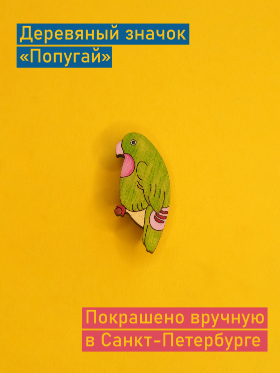 Деревянный значок Зелёный попугай